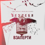 Без тебя взаперти - Single