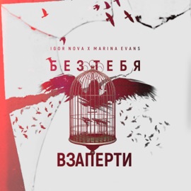 Без тебя взаперти Igor Nova & Marina Evans