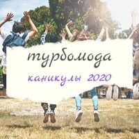 Каникулы 2020 - Single - Turbomoda