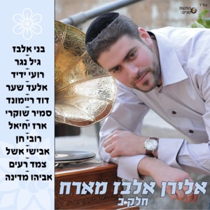 מחרוזת יש מנגינה (feat. סמיר שוקרי)