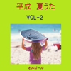 平成 夏うた オルゴール作品集 VOL-2 - オルゴールサウンド J-POP