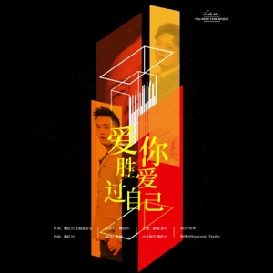 爱你胜过爱自己 - Single