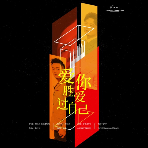 爱你胜过爱自己 - Single