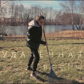 Бездельники (feat. Колямба) Romario