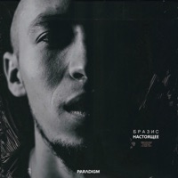Настоящее - Single - Brazis