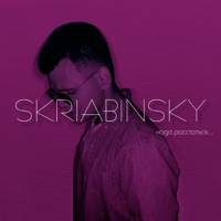 Надо расстаться - Single - SKRIABINSKY