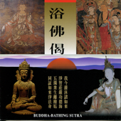 浴佛偈(國語)