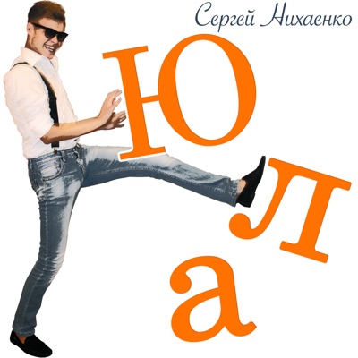 Юла - Single