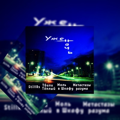 Уже ночь - Single