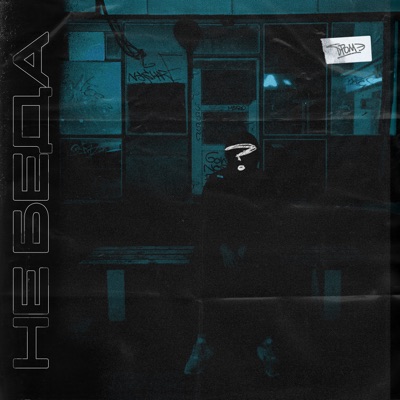 Не беда - Single