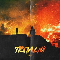 Тёплый - EP - OZMZ