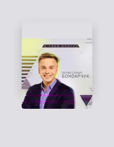 Escucha a Денис Саныч Бондарчук, mira vídeos musicales, lee la biografía, consulta fechas de giras y mucho más.