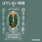 はてしない物語 (下)