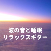 A sound and sleep relaxation guitar of the wave