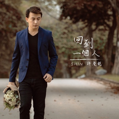 回到一個人 - Single