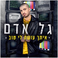 איתך עושה לי טוב - Single - Gal Adam