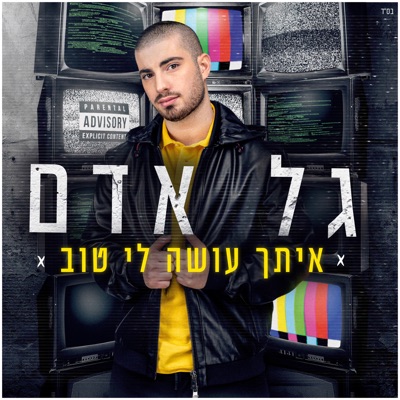 איתך עושה לי טוב - Single