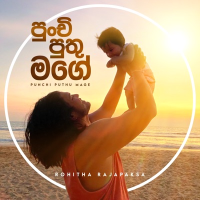 Rohitha Rajapaksa - Punchi Puthu Mage