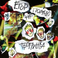 Тропинка - Single - Егор Не Помню