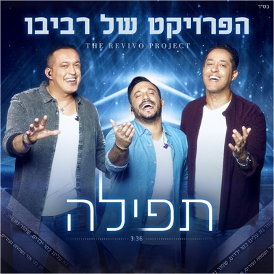 תפילה - Single