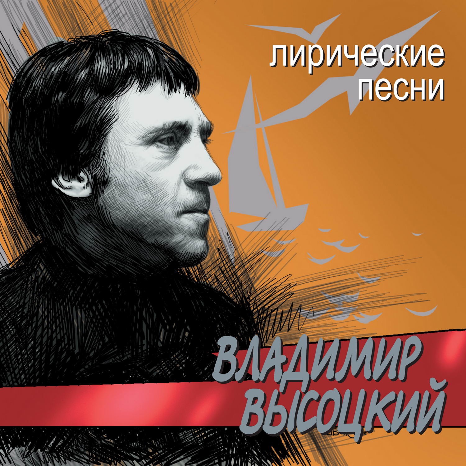 Мне каждый вечер зажигают свечи - Vladimir Vysotsky: Song Lyrics