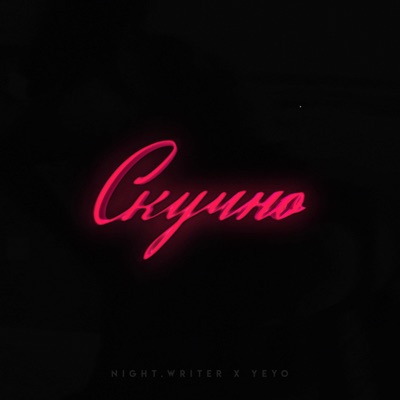 Скучно - Single
