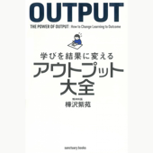 学びを結果に変えるアウトプット大全