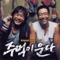 Crying Fist (Original Motion Picture Soundtrack) [Pokarekare Ana] - Lena Park