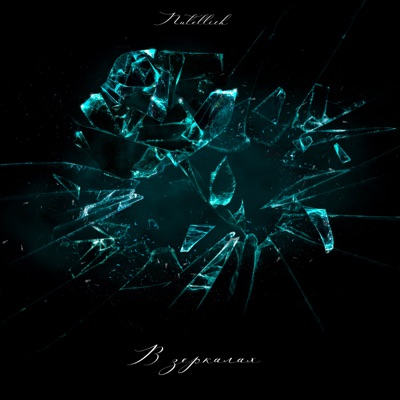 В зеркалах - Single