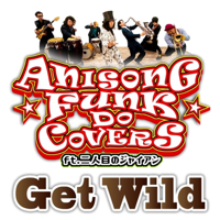 Get Wild-二人目のジャイアン
