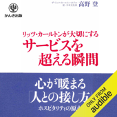 リッツ・カールトンが大切にするサービスを超える瞬間