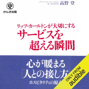 リッツ・カールトンが大切にするサービスを超える瞬間