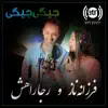 Reja Rahish & Farzana Naz - Jegi Jegi