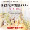 聞き流すだけで英語をマスター:ピーターラビット: 日本語→英語、細かい区切りで学ぶから英語が即、頭に入ってくる!(英語力入門~初級) 和英音声+教本PDF