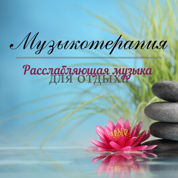 Mузыкoтерапия: расслабляющая музыка для отдыха