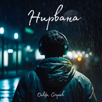 Нирвана - Single - Onlife & Gripich