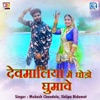 Devmaliya Me Ghodo Ghumave - Single