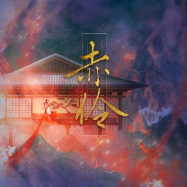 赤伶 (DJ名龙 Remix) Dengshenmejun