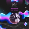 بصراوية - Single