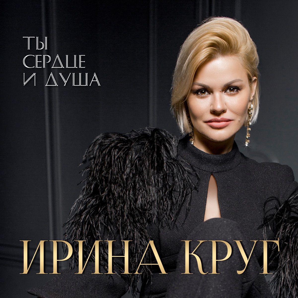 Альбом «Ты сердце и душа» — Ирина Круг — Apple Music