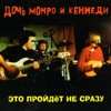 Весна (Концерт в клубе "Форпост", Москва, 24.06.2005) [Live]