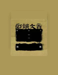 Listen to 姜培培, watch music videos, read bio, see tour dates & more!