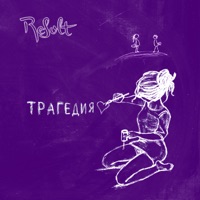 Трагедия - Single - ReSolt