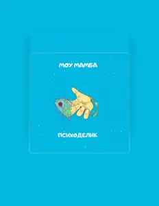 Listen to ПСИХОДЕЛИК, watch music videos, read bio, see tour dates & more!