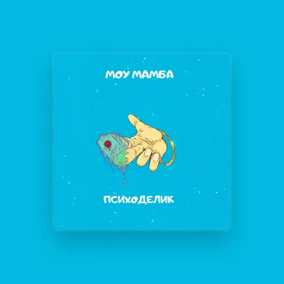 Listen to ПСИХОДЕЛИК, watch music videos, read bio, see tour dates & more!