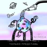 Только представь - Single - NEMIGA