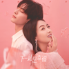 風的來信 (影視劇《下一站是幸福》片頭曲) - 金玟岐