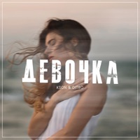 Девочка - Single - KSON & DITRO