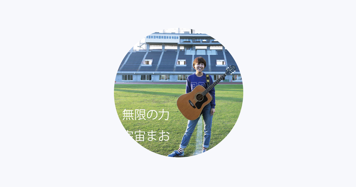 宇宙まお - Apple Music