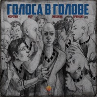 Голоса в голове - Single - Morfin, MLP, Мишкин & Принцип